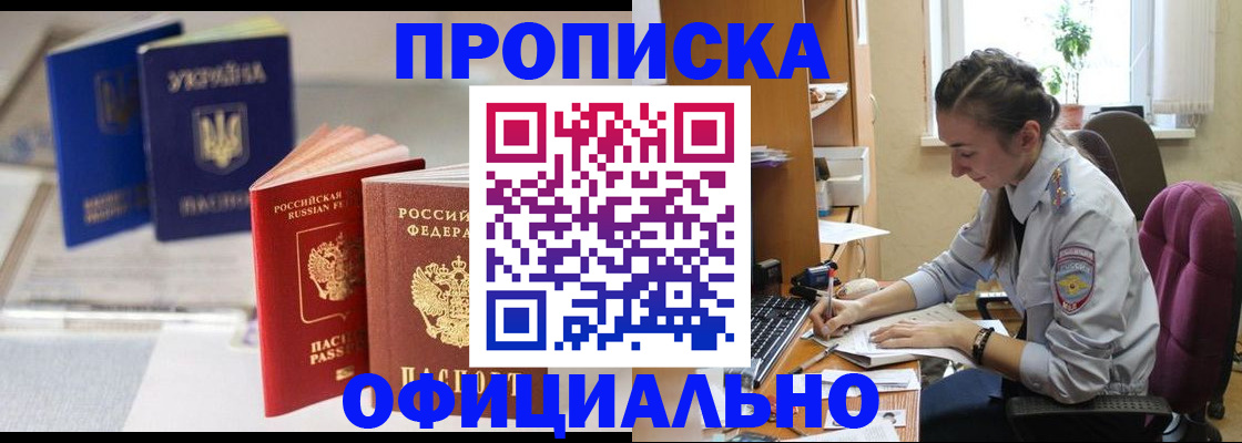 прописка 2025 в Канаше