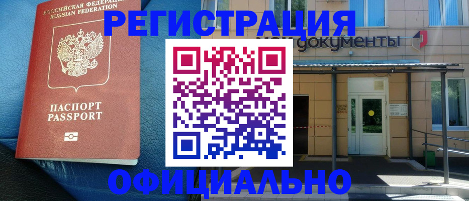 временная регистрация законно в Канаше